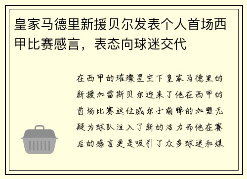 皇家马德里新援贝尔发表个人首场西甲比赛感言，表态向球迷交代