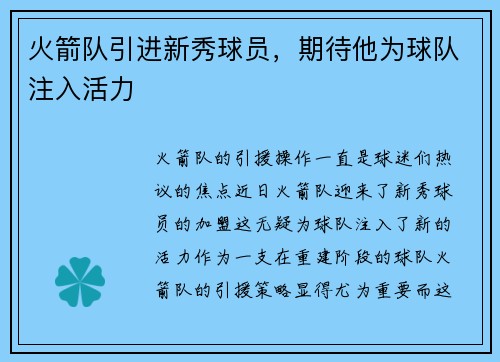 火箭队引进新秀球员，期待他为球队注入活力