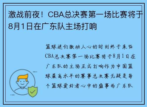 激战前夜！CBA总决赛第一场比赛将于8月1日在广东队主场打响