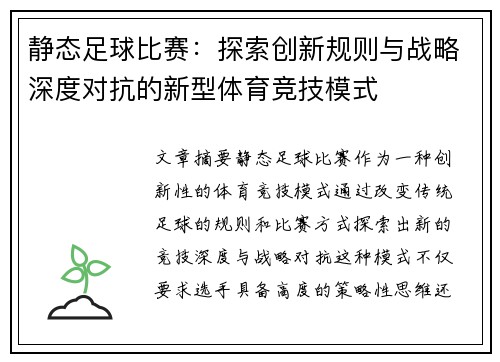 静态足球比赛：探索创新规则与战略深度对抗的新型体育竞技模式