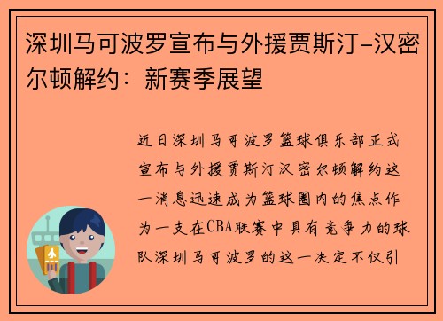 深圳马可波罗宣布与外援贾斯汀-汉密尔顿解约：新赛季展望