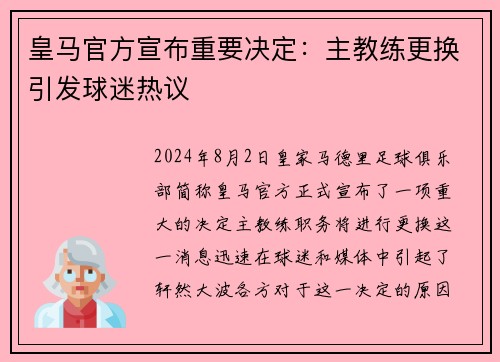 皇马官方宣布重要决定：主教练更换引发球迷热议