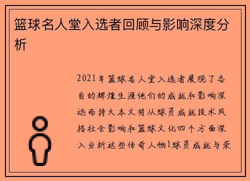 篮球名人堂入选者回顾与影响深度分析