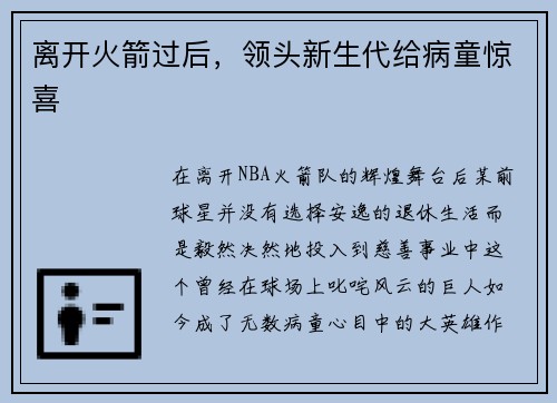 离开火箭过后，领头新生代给病童惊喜