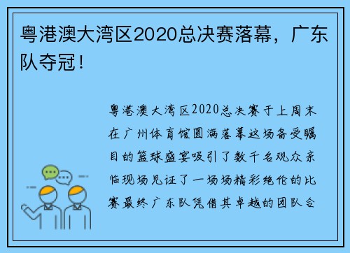 粤港澳大湾区2020总决赛落幕，广东队夺冠！