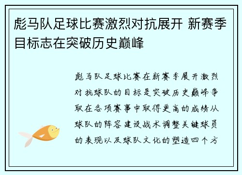 彪马队足球比赛激烈对抗展开 新赛季目标志在突破历史巅峰