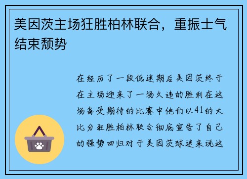 美因茨主场狂胜柏林联合，重振士气结束颓势