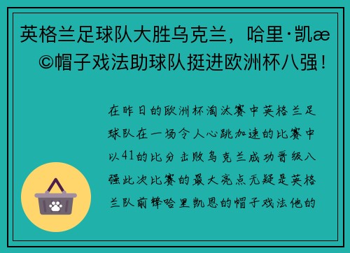英格兰足球队大胜乌克兰，哈里·凯恩帽子戏法助球队挺进欧洲杯八强！
