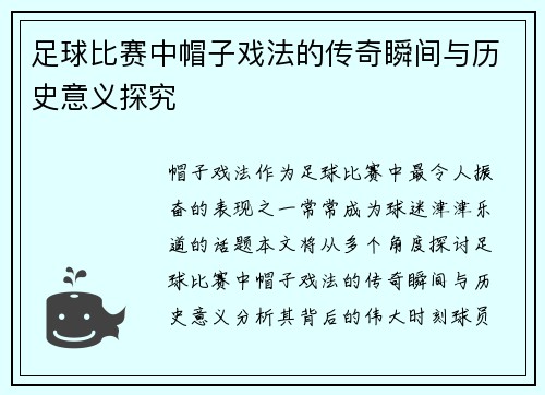 足球比赛中帽子戏法的传奇瞬间与历史意义探究