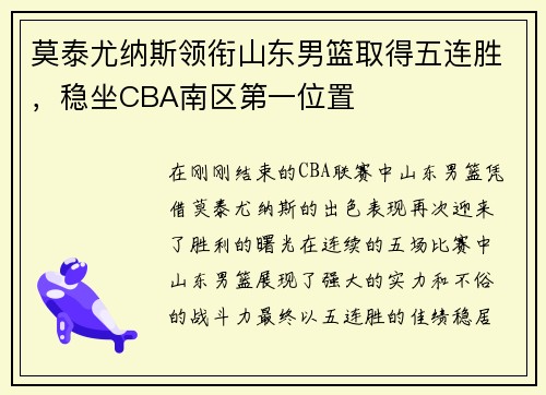 莫泰尤纳斯领衔山东男篮取得五连胜，稳坐CBA南区第一位置