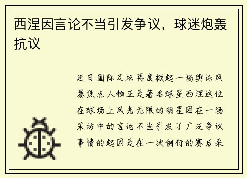 西涅因言论不当引发争议，球迷炮轰抗议