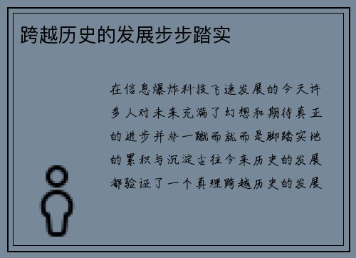 跨越历史的发展步步踏实