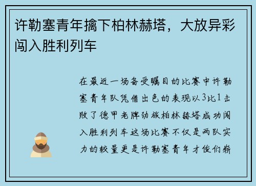 许勒塞青年擒下柏林赫塔，大放异彩闯入胜利列车