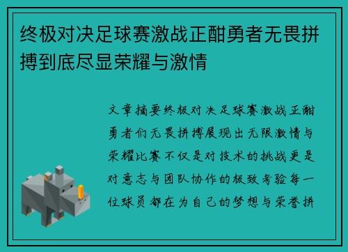 终极对决足球赛激战正酣勇者无畏拼搏到底尽显荣耀与激情
