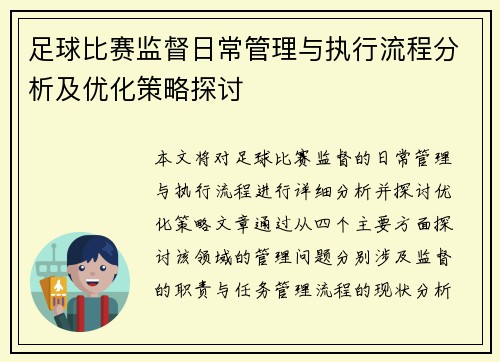 足球比赛监督日常管理与执行流程分析及优化策略探讨