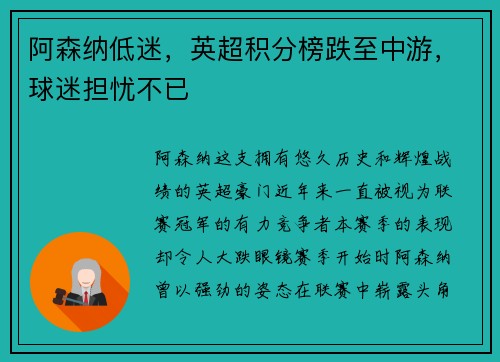 阿森纳低迷，英超积分榜跌至中游，球迷担忧不已