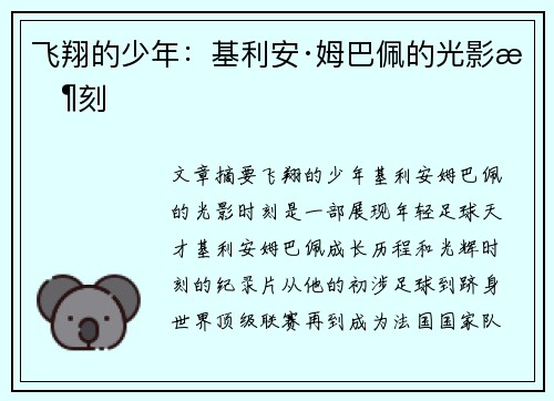 飞翔的少年：基利安·姆巴佩的光影时刻