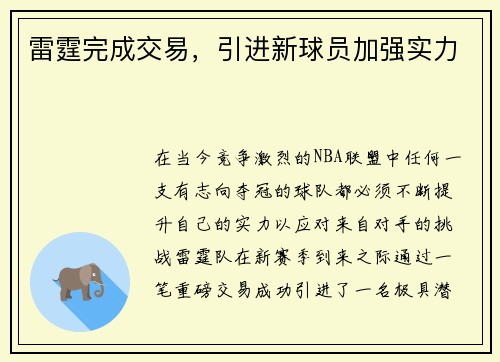 雷霆完成交易，引进新球员加强实力