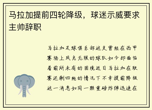 马拉加提前四轮降级，球迷示威要求主帅辞职