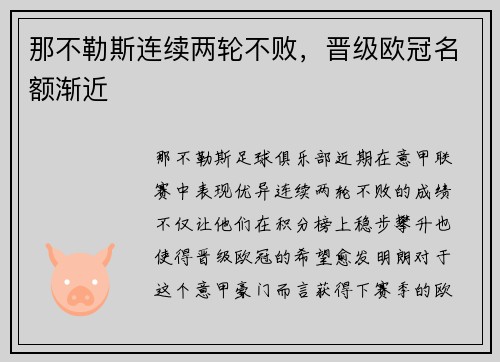 那不勒斯连续两轮不败，晋级欧冠名额渐近