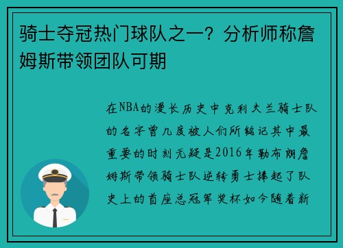 骑士夺冠热门球队之一？分析师称詹姆斯带领团队可期