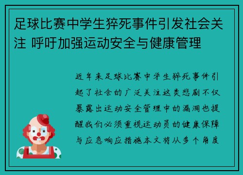 足球比赛中学生猝死事件引发社会关注 呼吁加强运动安全与健康管理