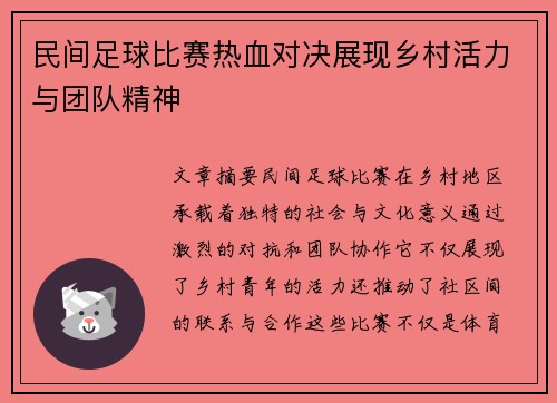 民间足球比赛热血对决展现乡村活力与团队精神