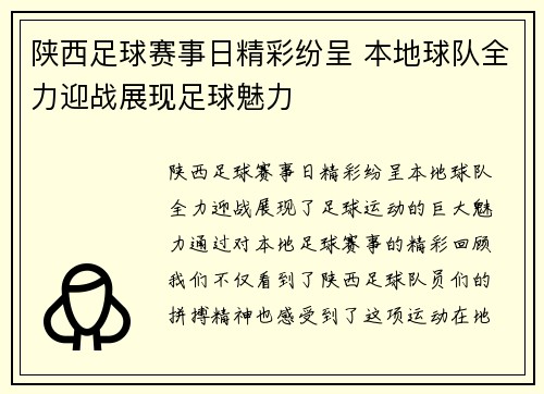 陕西足球赛事日精彩纷呈 本地球队全力迎战展现足球魅力