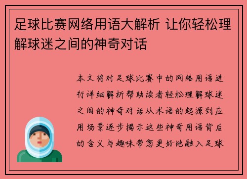 足球比赛网络用语大解析 让你轻松理解球迷之间的神奇对话