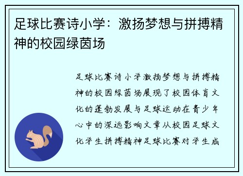 足球比赛诗小学：激扬梦想与拼搏精神的校园绿茵场