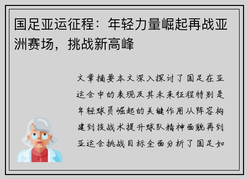 国足亚运征程：年轻力量崛起再战亚洲赛场，挑战新高峰