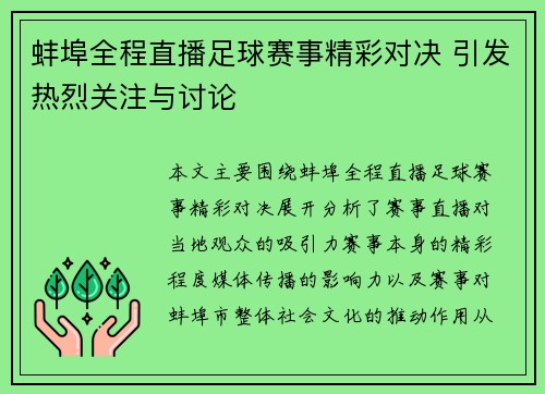 蚌埠全程直播足球赛事精彩对决 引发热烈关注与讨论