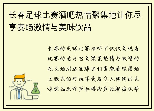 长春足球比赛酒吧热情聚集地让你尽享赛场激情与美味饮品