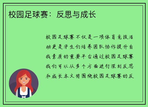校园足球赛：反思与成长