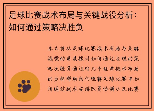足球比赛战术布局与关键战役分析：如何通过策略决胜负