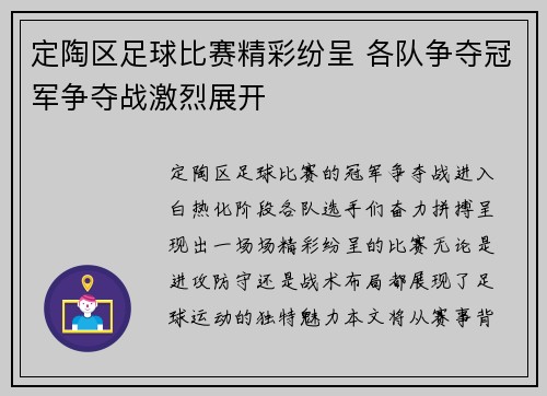 定陶区足球比赛精彩纷呈 各队争夺冠军争夺战激烈展开