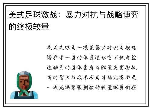 美式足球激战：暴力对抗与战略博弈的终极较量