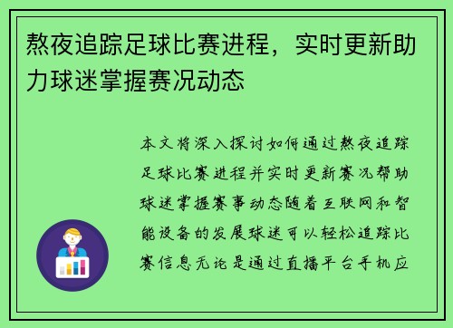 熬夜追踪足球比赛进程，实时更新助力球迷掌握赛况动态