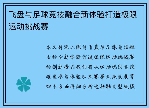 飞盘与足球竞技融合新体验打造极限运动挑战赛