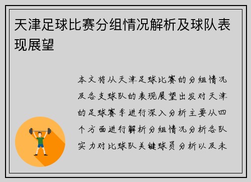 天津足球比赛分组情况解析及球队表现展望
