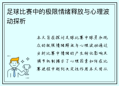 足球比赛中的极限情绪释放与心理波动探析