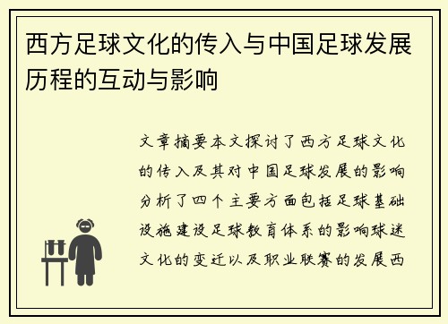 西方足球文化的传入与中国足球发展历程的互动与影响