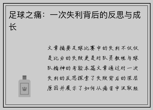 足球之痛：一次失利背后的反思与成长