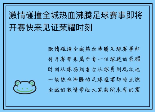 激情碰撞全城热血沸腾足球赛事即将开赛快来见证荣耀时刻