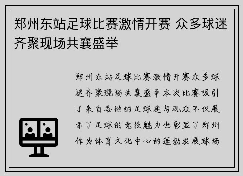 郑州东站足球比赛激情开赛 众多球迷齐聚现场共襄盛举