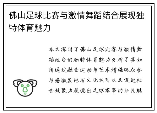 佛山足球比赛与激情舞蹈结合展现独特体育魅力