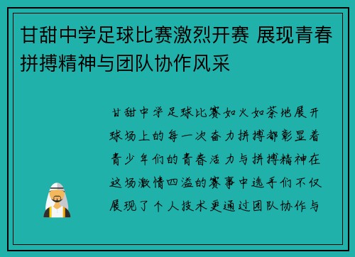 甘甜中学足球比赛激烈开赛 展现青春拼搏精神与团队协作风采