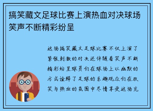 搞笑藏文足球比赛上演热血对决球场笑声不断精彩纷呈