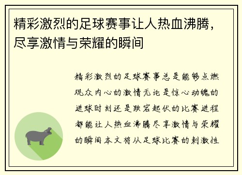精彩激烈的足球赛事让人热血沸腾，尽享激情与荣耀的瞬间