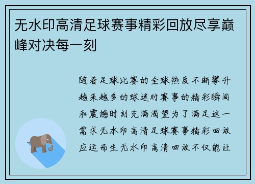 无水印高清足球赛事精彩回放尽享巅峰对决每一刻